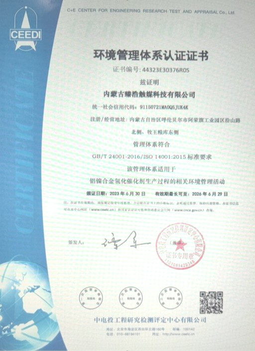《踐行綠色生產(chǎn)，履行社會(huì)環(huán)保責(zé)任——臻浩觸媒通過ISO14001:2015環(huán)境管理體系認(rèn)證》